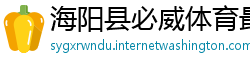 海阳县必威体育最新版下载